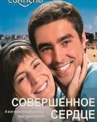 Совершенное сердце (2009) смотреть онлайн